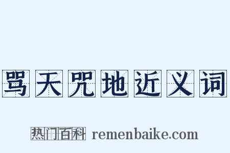 骂天咒地近义词是什么意思的图片